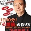 1日10分！「英語脳」の作り方(著者：苫米地英人)」読みました。(2019年68冊)