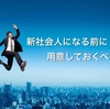 ［新社会人必見］入社前に最低限用意しておきたい必須アイテム５選！