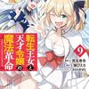 転生王女と天才令嬢の魔法革命｜9巻特典まとめ｜ストア一覧