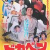 【映画感想】『ドカベン』(1977) / 数少ないコミック実写化の成功例