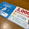 パン・パシフィック・インターナショナルホールディングスから株主優待としてmajicaポイントが届きました！（2024年6月期）