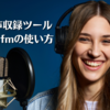 Riverside.fmの使い方【高画質・高音質】