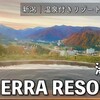 新潟｜絶景温泉付きリゾートホテル『シェラリゾート湯沢』宿泊レポ