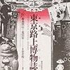藤森照信/荒俣宏「東京路上博物誌」（鹿島出版会）