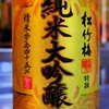 松竹梅　純米大吟醸　特撰