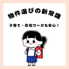 🏡【物件選びの新常識】家族が増える？在宅勤務にも対応できる住まい探しのコツ