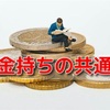 お金持ちの共通点『お金に好かれる人の思考パターン』