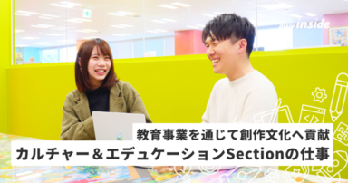 大学と連携した教育事業を展開　カルチャー＆エデュケーションSectionの仕事とは