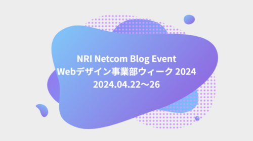 ブログイベント「Webデザイン事業部ウィーク 2024」始まります！