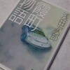 『霞町物語 』　浅田次郎