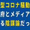 新型コロナ騒動は政府とメディアによる陰謀論だった