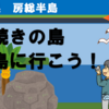 南房総、陸続きの島・・逢島を歩こう！