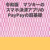 本日はPayPayで以下の支払いをしました。