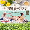 Cha Tea紅茶教室、立川碧先生新刊出版記念講座のおしらせ