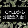 配当金生活 米国高配当ETF QYLDから入金。2021年9月