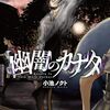 小池ノクト先生の「幽闇のカナタ」