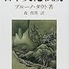 ブルーノ・タウト『日本文化私観』を読む