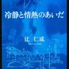 辻仁成 著『冷静と情熱のあいだ Blu』より。果てないこの盤上でまた出会えるかな？