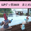 LLPダッ祭２０２３　まとめ記事