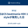 今日はCS beatmania IIDX 10th styleが発売した日