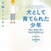  「犬として育てられた少年 子どもの脳とトラウマ／ブルース・D・ペリー、マイア・サラヴィッツ」