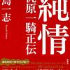【ラジオ】純情 ：梶原一騎正伝：小島一志＜中瀬ゆかりのブックソムリエ＞ 2021年3月18日放送　