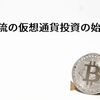 社畜流の仮想通貨投資の始め方