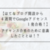 【はてなブログ開設から４週間でGoogleアドセンス１発合格！】私がアドセンス合格のために意識したこと