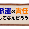 とある派遣看護師の行動から見る派遣の責任とは