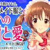 【デレステ】メイド服の十時愛梨 ～プライベート・メイド フェス限SSRに詰まった気持ち～