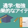 【無計画は危険】電車通学で効果的に勉強する3つのアプリ【時間を無駄にしない】