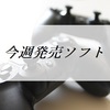 今週発売予定ゲームソフト一覧<2019/10/14～2019/10/20>