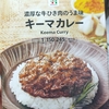 セブンイレブンのレトルトカレー「濃厚な牛ひき肉のうま味キーマカレー 」はうまいのかまずいのか？実食レビュー！