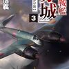 横山信義　『高速戦艦「赤城」3-巡洋戦艦急襲』