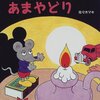 335「ねむいねむいねずみのあまやどり」～淡々と出来事が羅列、書かれているだけ。メッセージも意味もない。むむ？？？