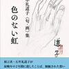 石牟礼道子『色のない虹』を読む