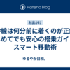 新幹線は何分前に着くのが正解？はじめてでも安心の搭乗ガイドとスマート移動術