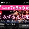 静岡の花火大会開幕戦🌟🎶7月9日はきよみずさんの花火