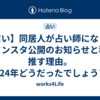 【占い】同居人が占い師になった＆インスタ公開のお知らせと私が推す理由。 #2024年どうだったでしょうアドベントカレンダー 【5日目】