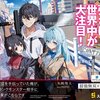 読書感想：妹の迷宮配信を手伝っていた俺が、うっかりSランクモンスター相手に無双した結果がこちらです