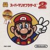 クリアできるかはあなた次第！激ムズ続編『スーパーマリオブラザーズ2』