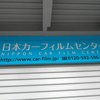 カーフィルム施工　激安キャンペーン本日4月30日ご予約分まで！！！！