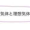 【高校化学】理想気体とは？実在気体との違いを簡単に解説！圧縮率因子とは