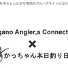 長野県と新潟県を結びつける「かっちゃん本日釣り日和」さんに取材を受け記事にしてもらいました。