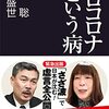 ゼロコロナという病／藤井聡、木村盛世