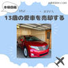 本帰国：アメリカで愛車を売却する