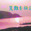 楽山の不幸宣伝２