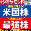 週刊ダイヤモンド 2021年05月22日号　厳選！買える！米国株　最新決算！最強株／社長が知るべき！ 労働法の新常識