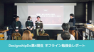 DesignshipDo第4期生 オフライン勉強会レポート