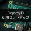 Raspberry Pi：OSインストールと初期セットアップ【保存版】